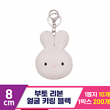 [CG]9cm 부토 얼굴 키링 화이트<10>
