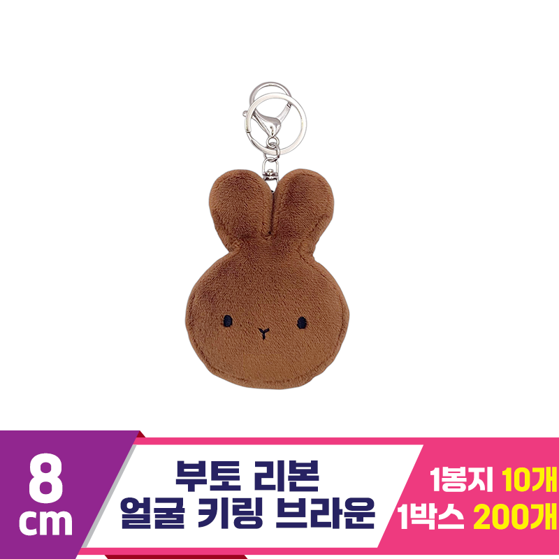 [CG]8cm 부토 얼굴 키링 브라운<10>
