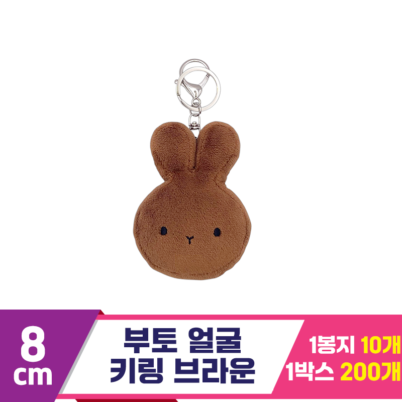 [CG]8cm 부토 얼굴 키링 브라운<10>