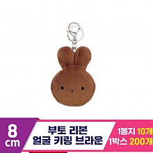 [CG]8cm 부토 얼굴 키링 브라운<10>
