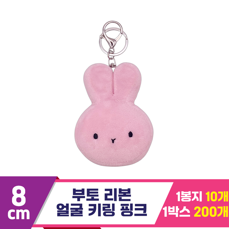 [CG]8cm 부토 얼굴 키링 핑크<10>