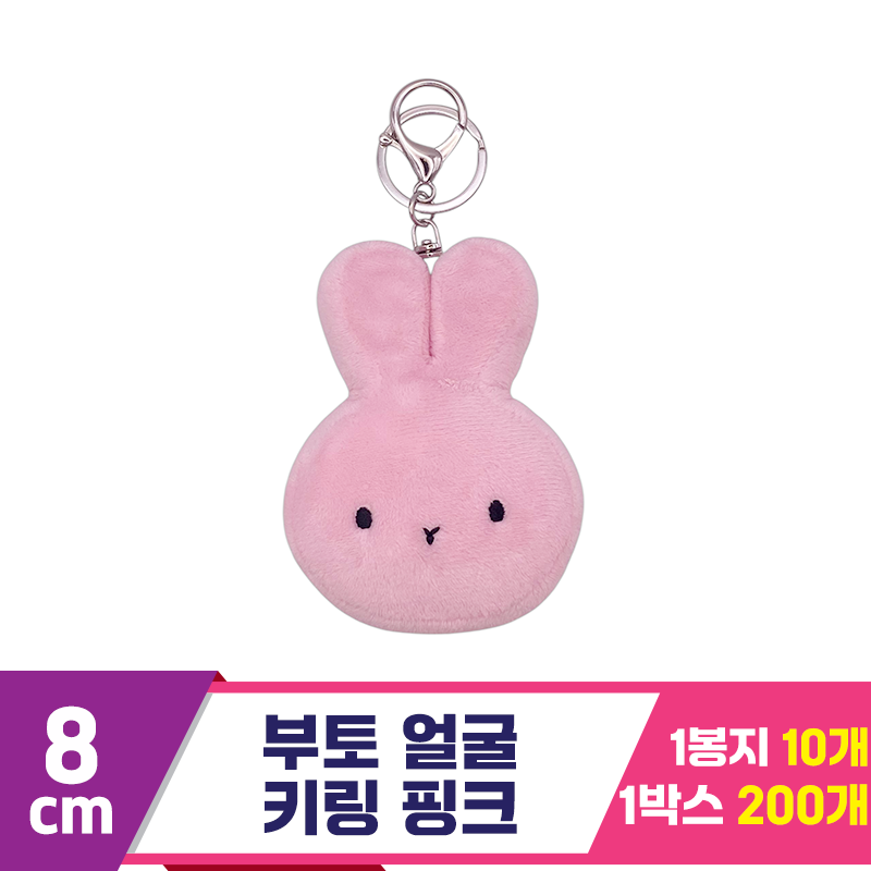 [CG]8cm 부토 얼굴 키링 핑크<10>