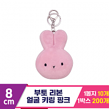 [CG]8cm 부토 얼굴 키링 핑크<10>