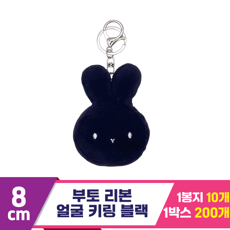 [CG]8cm 부토 얼굴 키링 블랙<10>