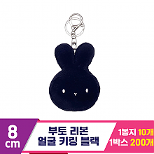 [CG]8cm 부토 얼굴 키링 블랙<10>