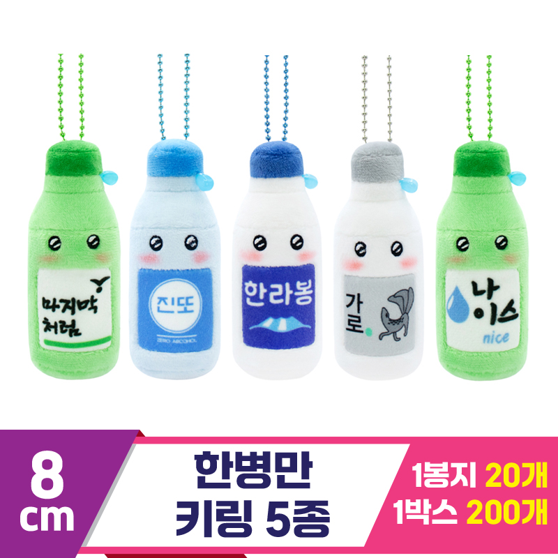 [SP]8cm 한병만 키링 5종