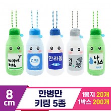 [SP]8cm 한병만 키링 5종