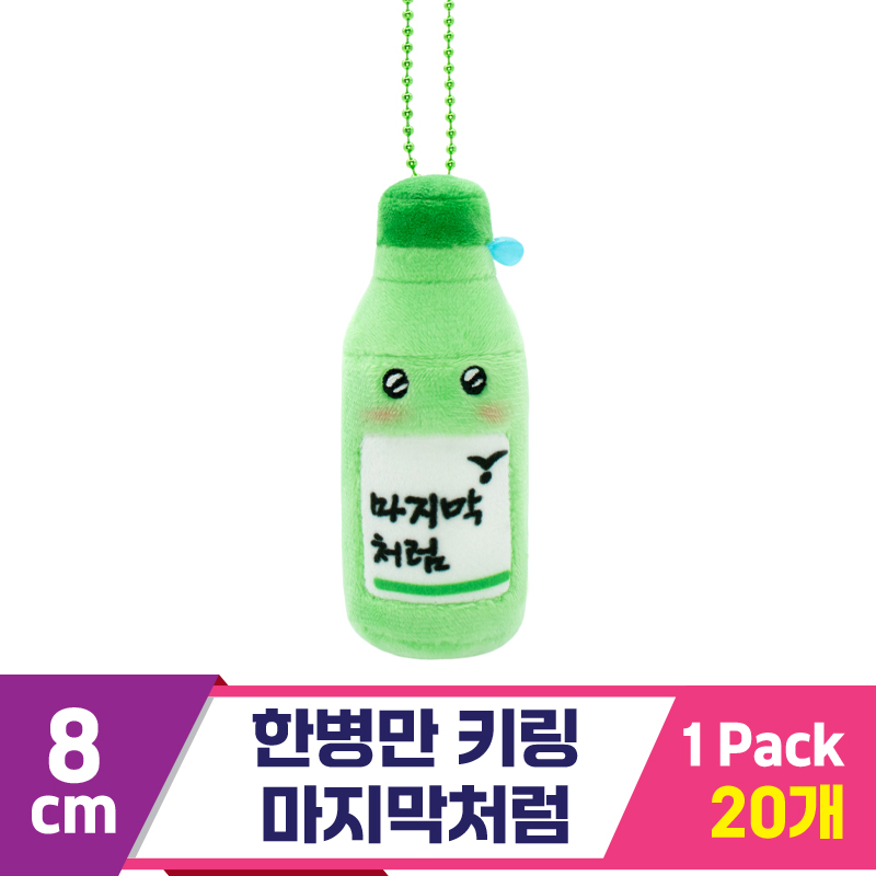 [SP]8cm 한병만 키링 마지막처럼