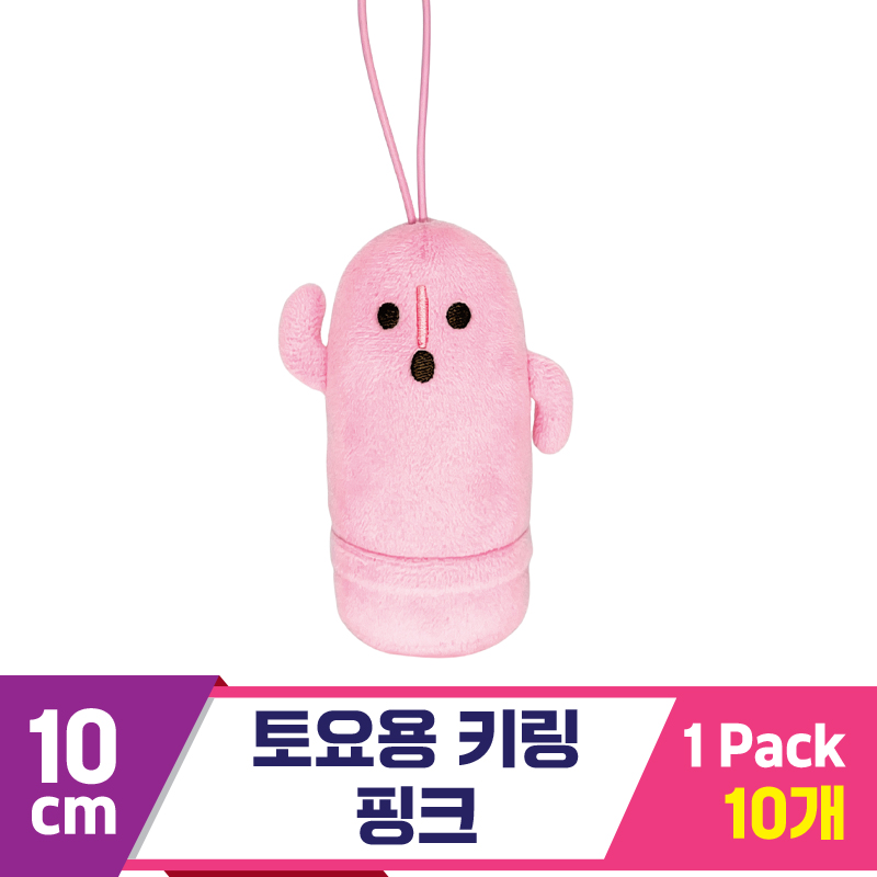 [SP]10cm 토요용 키링 핑크