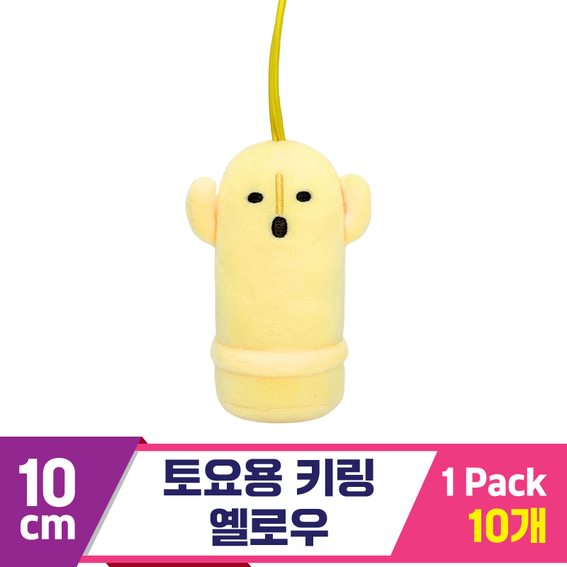 [SP]10cm 토요용 키링 옐로우