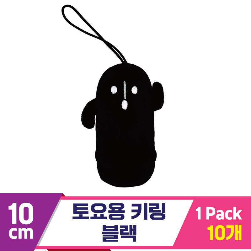 [SP]10cm 토요용 키링 블랙