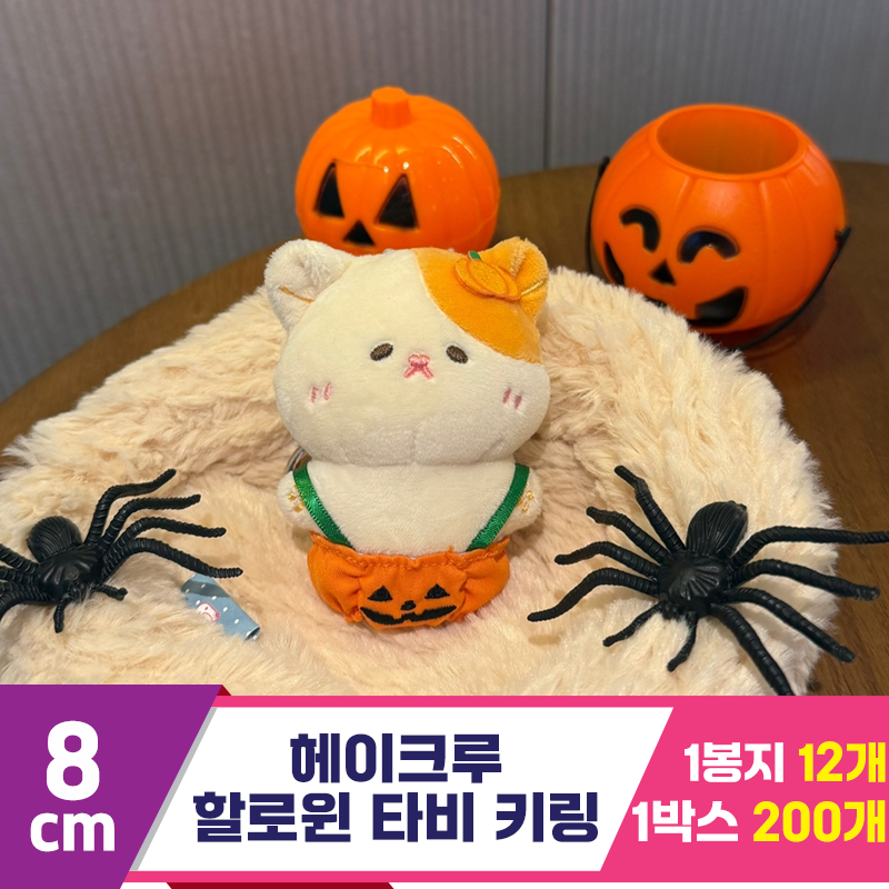 [HP]8cm 헤이크루 할로윈 타비 키링