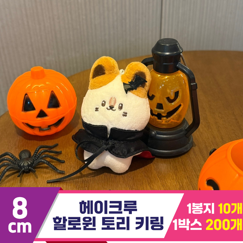 [HP]8cm 헤이크루 할로윈 토리 키링<10>