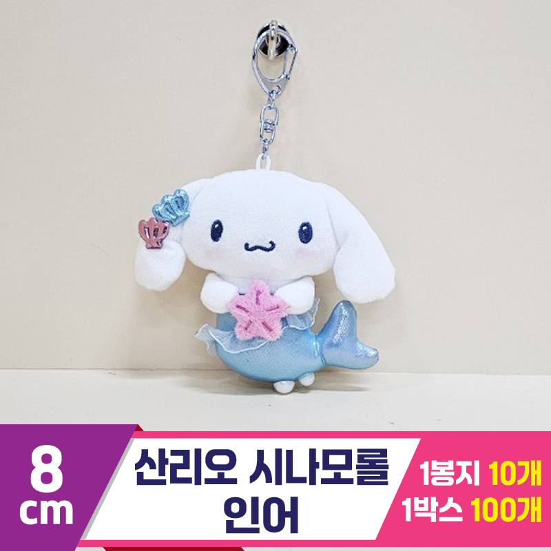 [HK]10cm 산리오 시나모롤 인어<10>