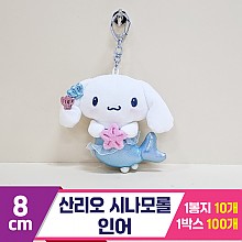 [HK]10cm 산리오 시나모롤 인어