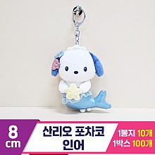 [HK]10cm 산리오 포차코 인어