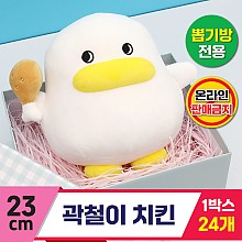 [CL]23cm 곽철이 치킨