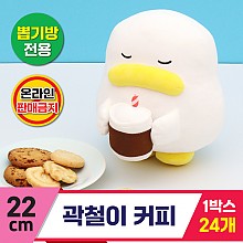 [CL]22cm 곽철이 커피