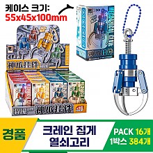 [GG]크레인집게 열쇠고리<16>