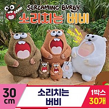 [HB]30cm 소리치는 버비