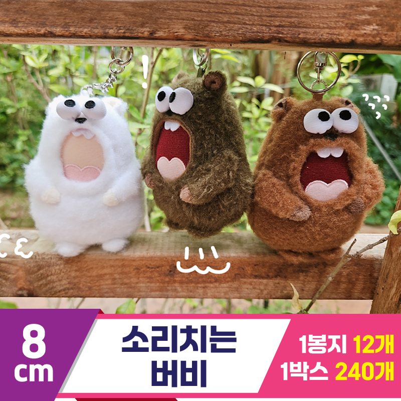 [HB]8cm 소리치는 버비