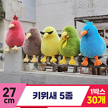 [GL]27cm 키위새 5종