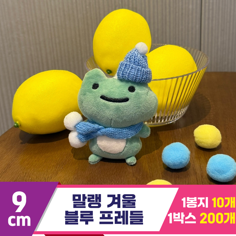 [HP]9cm 말랭 겨울 블루 프레들<10>