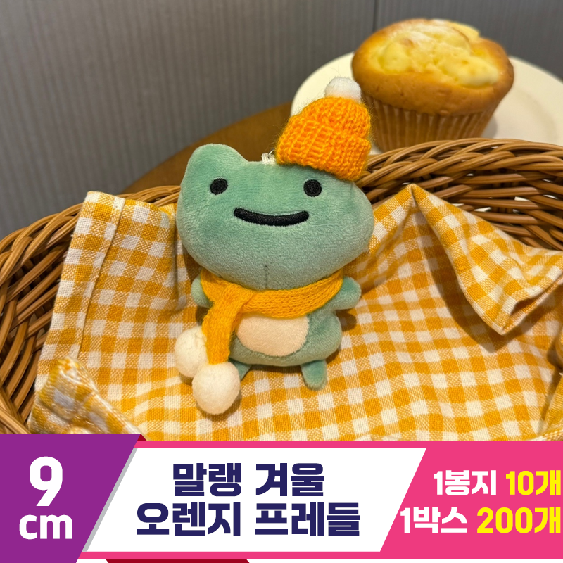 [HP]9cm 말랭 겨울 오렌지 프레들<10>
