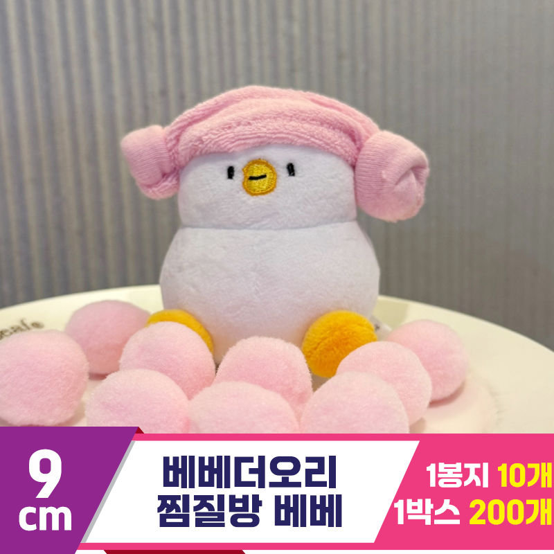[HP]9cm 베베더오리 찜질방 베베<10>