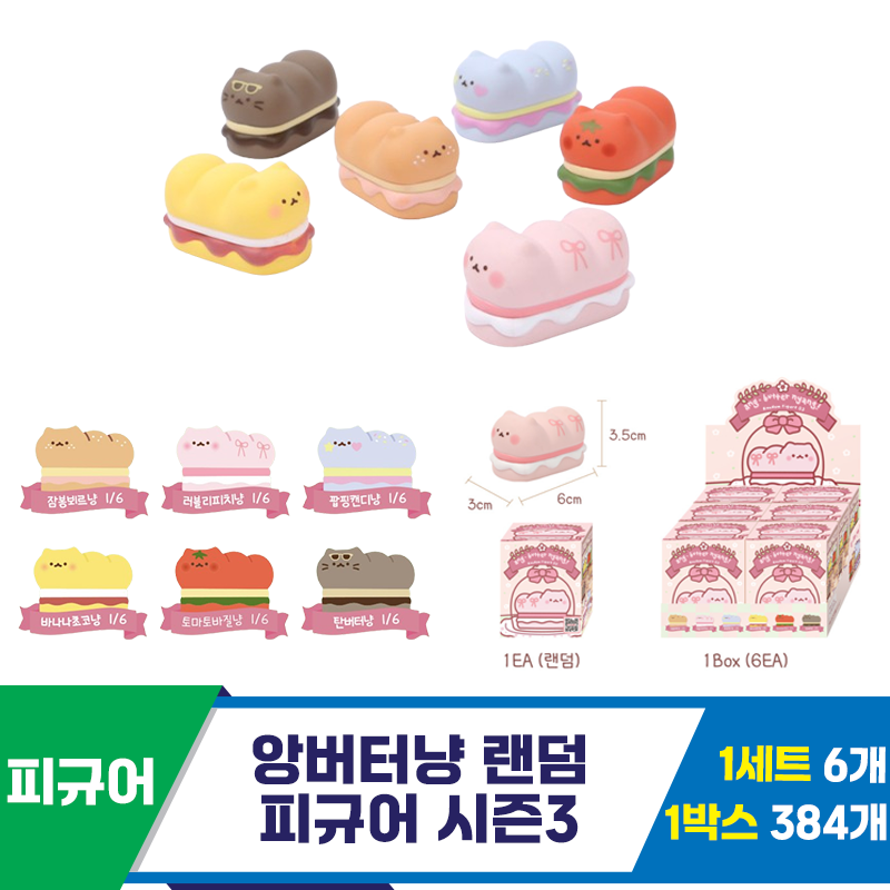 [IC]앙버터냥 랜덤 피규어 시즌3<6>