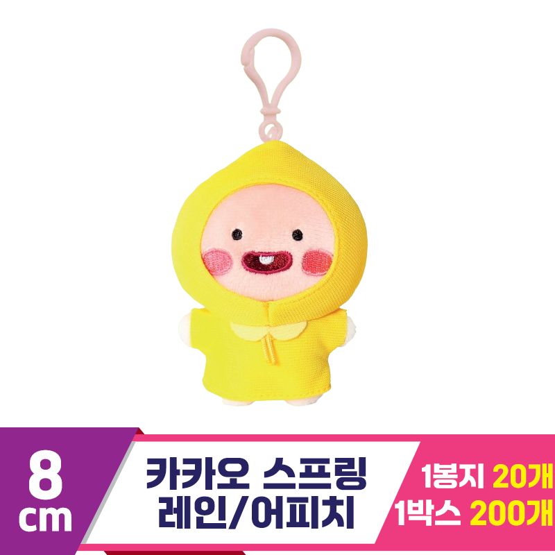 [DT]8cm 카카오 스프링 레인/어피치