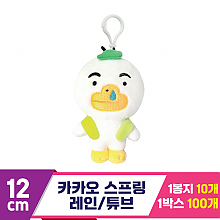 [DT]13cm 카카오 스프링 레인/튜브<10>