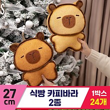 [GG]27cm 식빵 카피바라 2종<24>