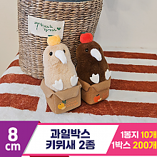 [HB]8cm 과일박스 키위새 2종