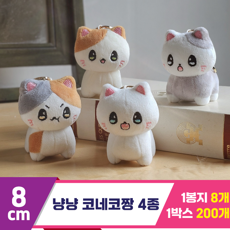 [GL]8cm 냥냥 코네코짱 4종