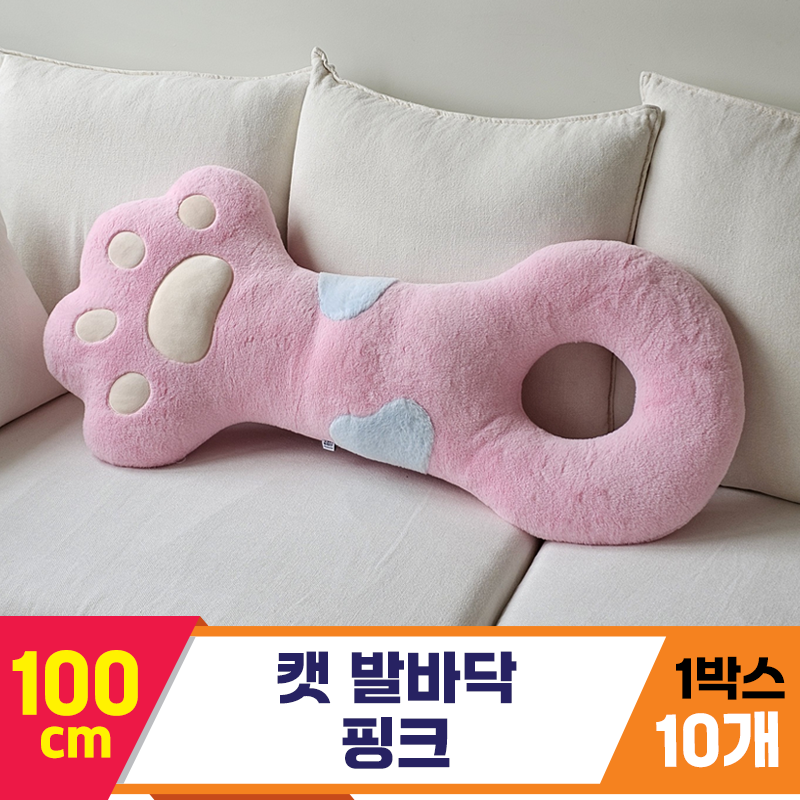 [GL]100cm 캣 발바닥 핑크