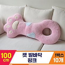 [GL]100cm 캣 발바닥 핑크