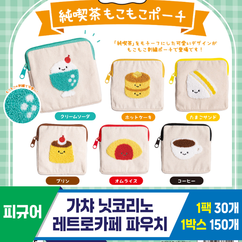 [SP]가챠 닛코리노 레트로카페 파우치