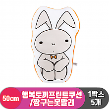 [NT]50cm 행복토끼프린트쿠션/짱구