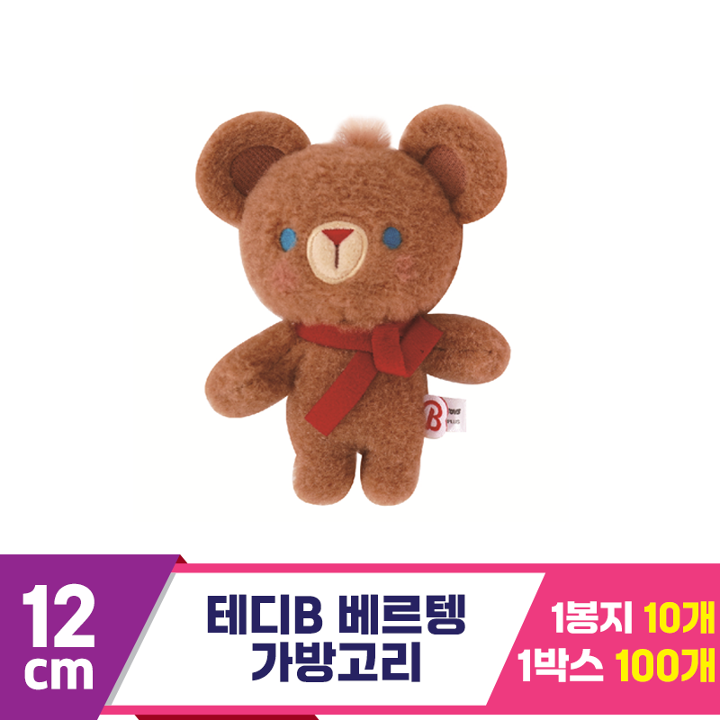 [NT]12cm 테디B 베르텡 가방고리<10>