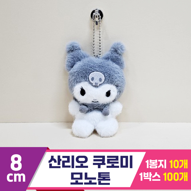 [HK]8cm 산리오 쿠로미 모노톤<10>