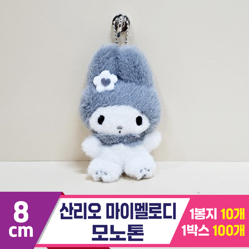 [HK]8cm 산리오 마이멜로디 모노톤<10>