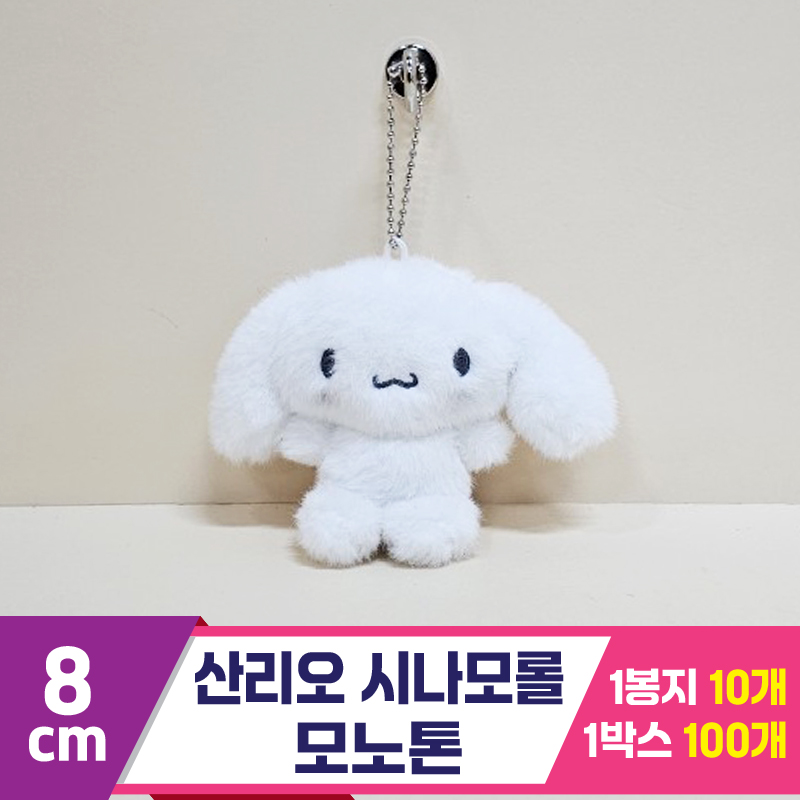 [HK]8cm 산리오 시나모롤 모노톤<10>