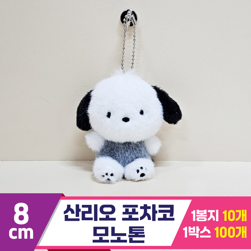 [HK]8cm 산리오 포차코 모노톤<10>