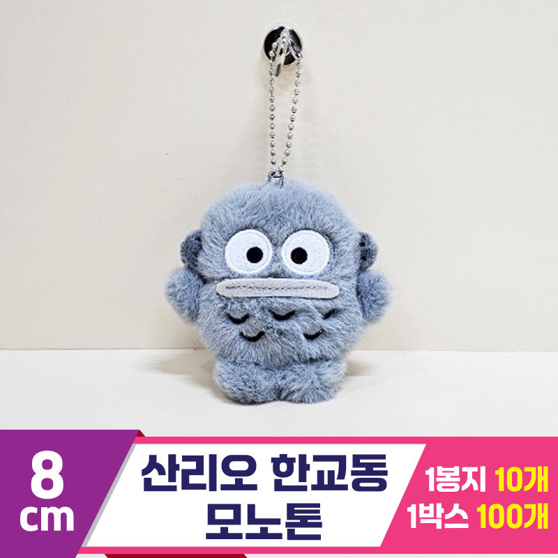 [HK]8cm 산리오 한교동 모노톤<10>