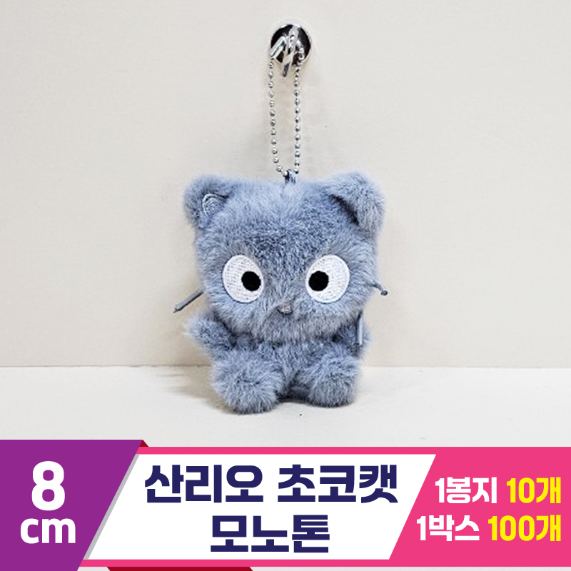 [HK]8cm 산리오 초코캣 모노톤<10>