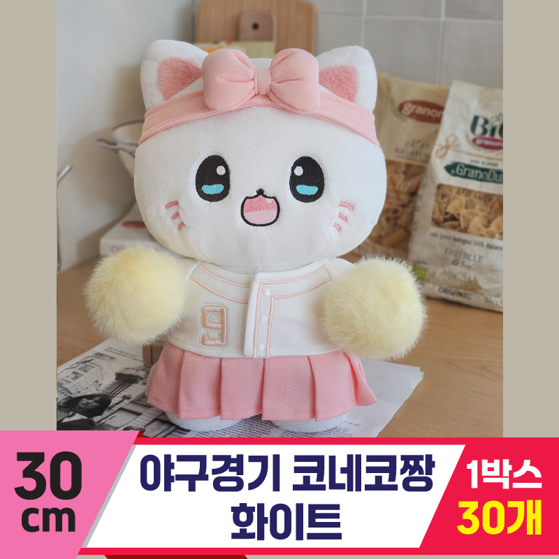 [GL]30cm 야구경기 코네코짱 화이트