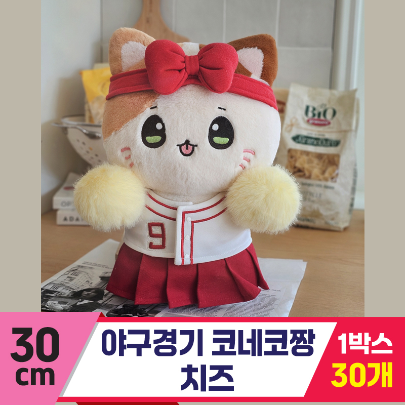 [GL]30cm 야구경기 코네코짱 치즈
