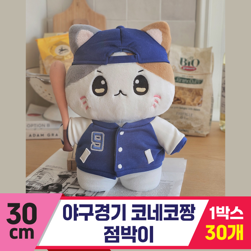 [GL]30cm 야구경기 코네코짱 점박이
