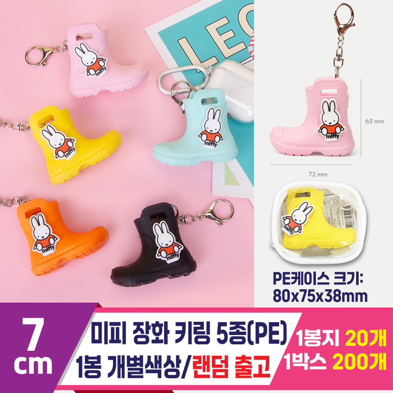 [EGO]7cm 미피 장화 키링 5종 랜덤(PE)<20>